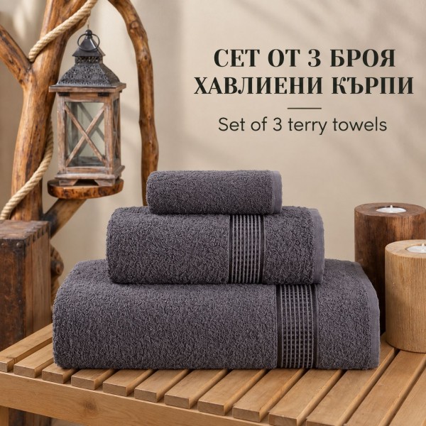 Промо СЕТ хавлиени кърпи 3бр. Графит